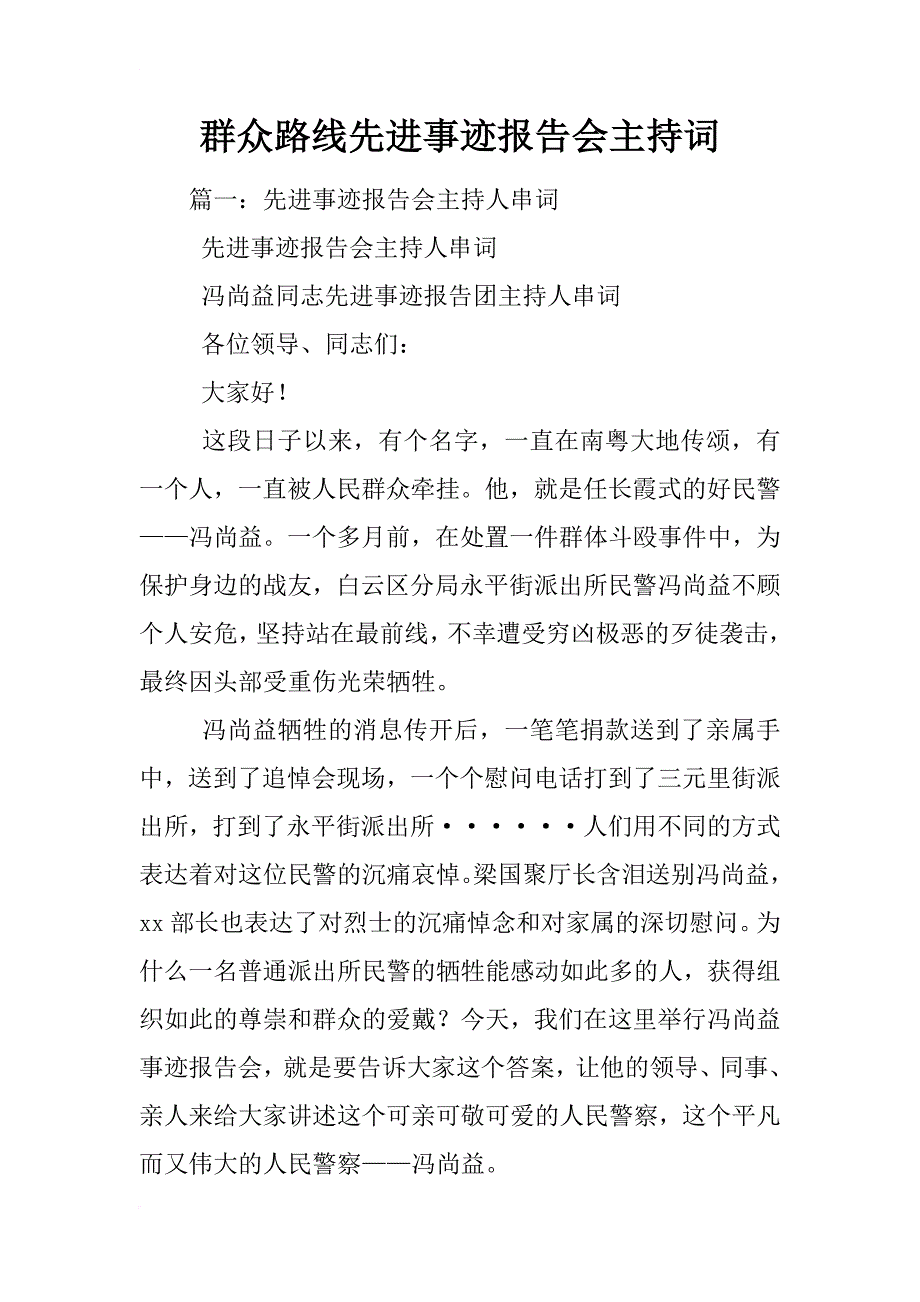 群众路线先进事迹报告会主持词_第1页