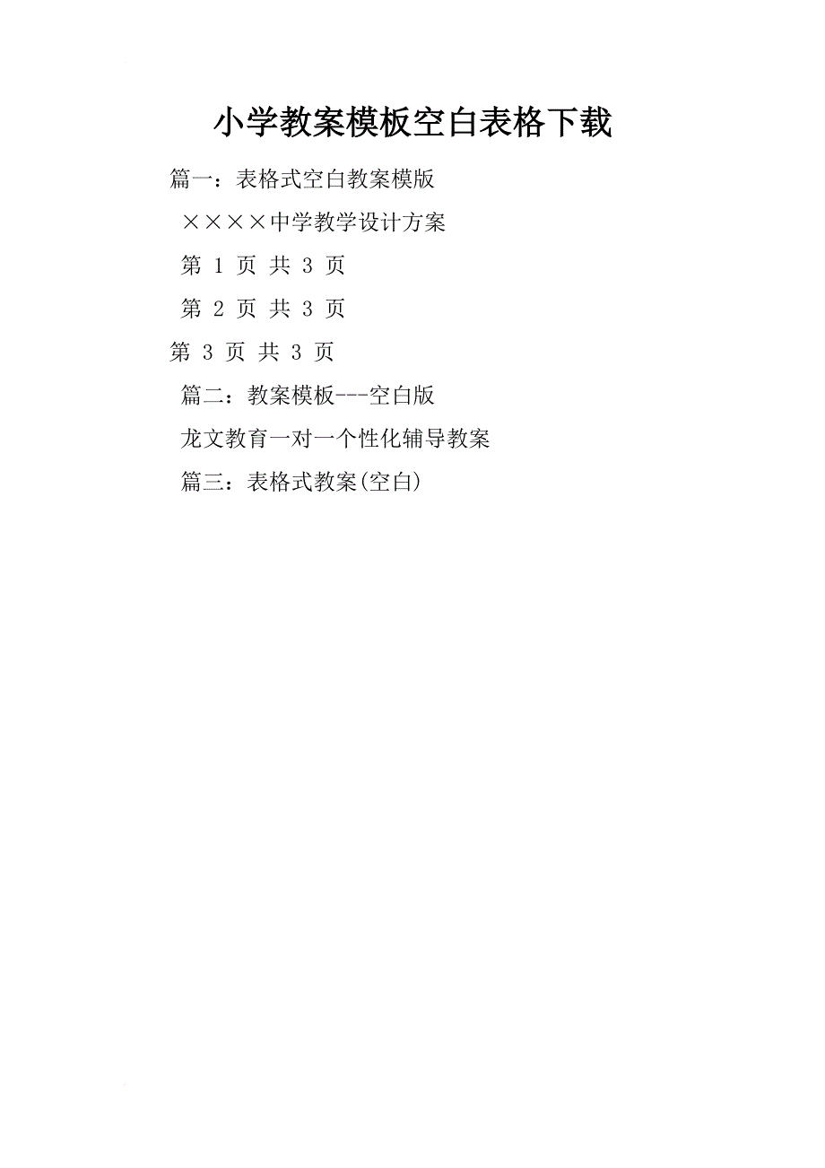 小学教案模板空白表格下载_第1页