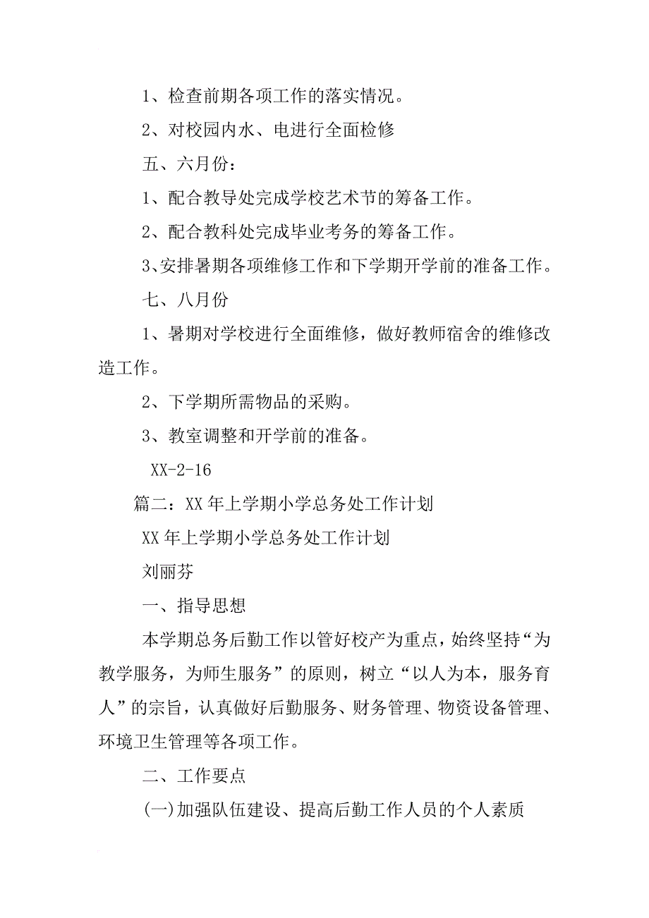 小学上期总务工作计划_第4页