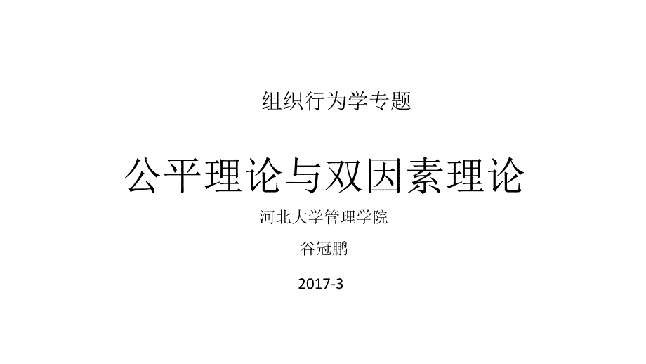 双因素理论及组织公平理论_第1页