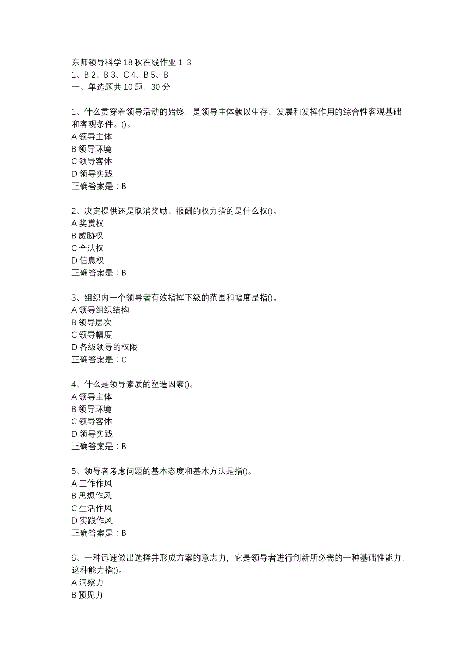 东师领导科学18秋在线作业1-3辅导资料_第1页