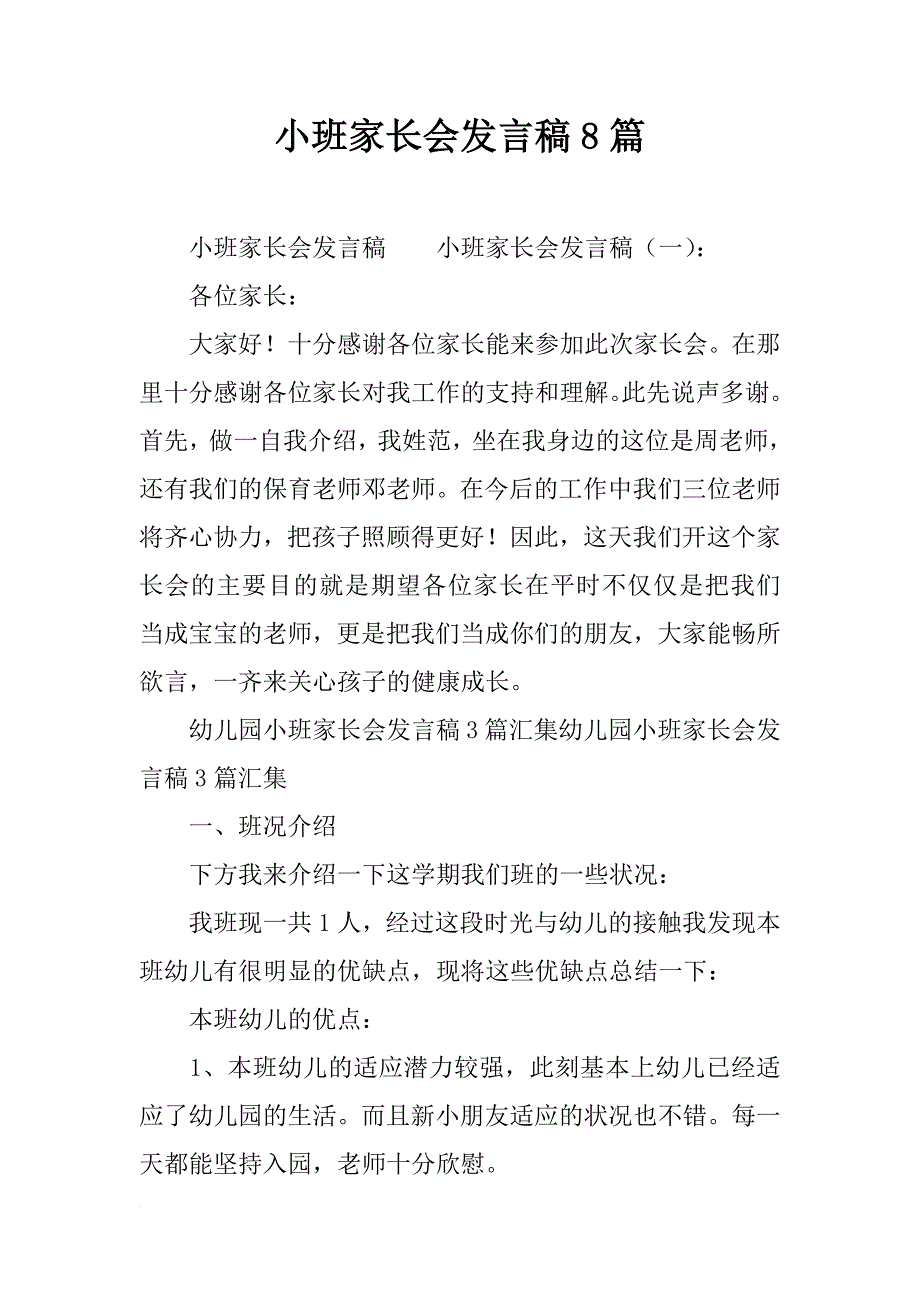 小班家长会发言稿8篇_第1页