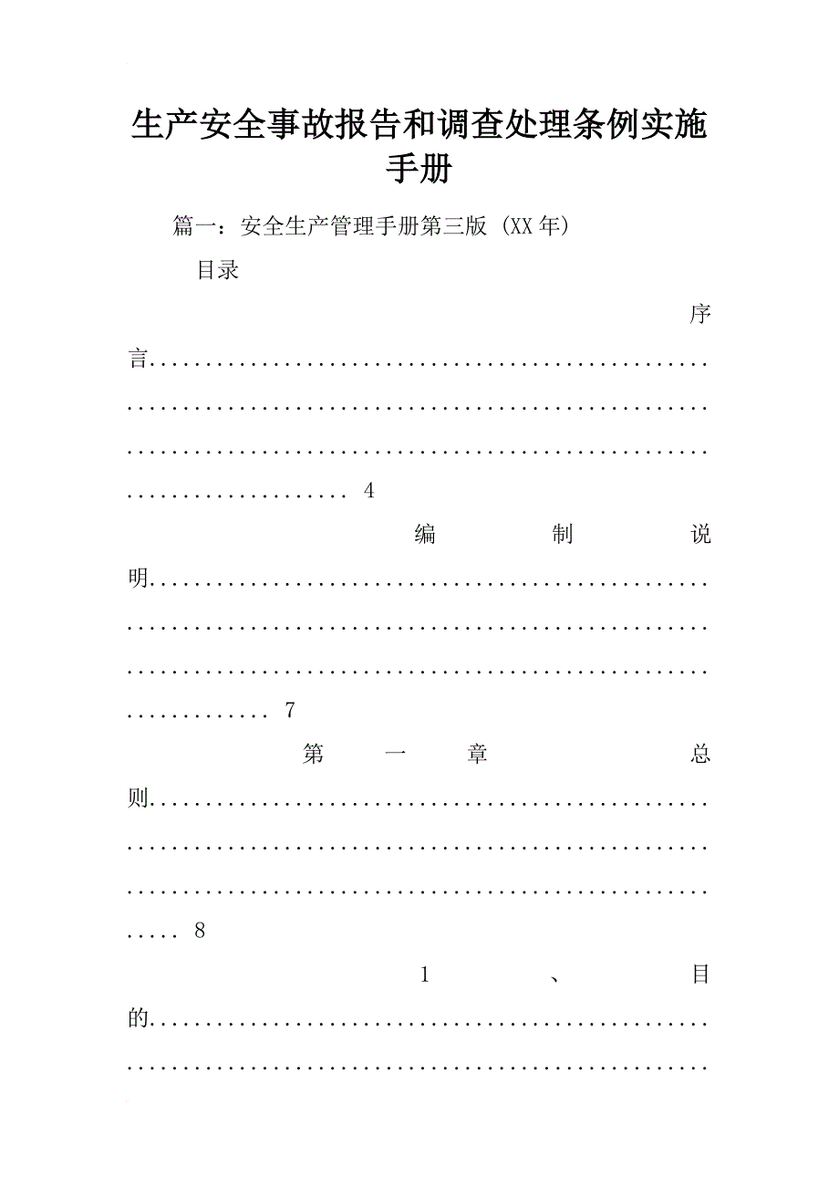 生产安全事故报告和调查处理条例实施手册_第1页