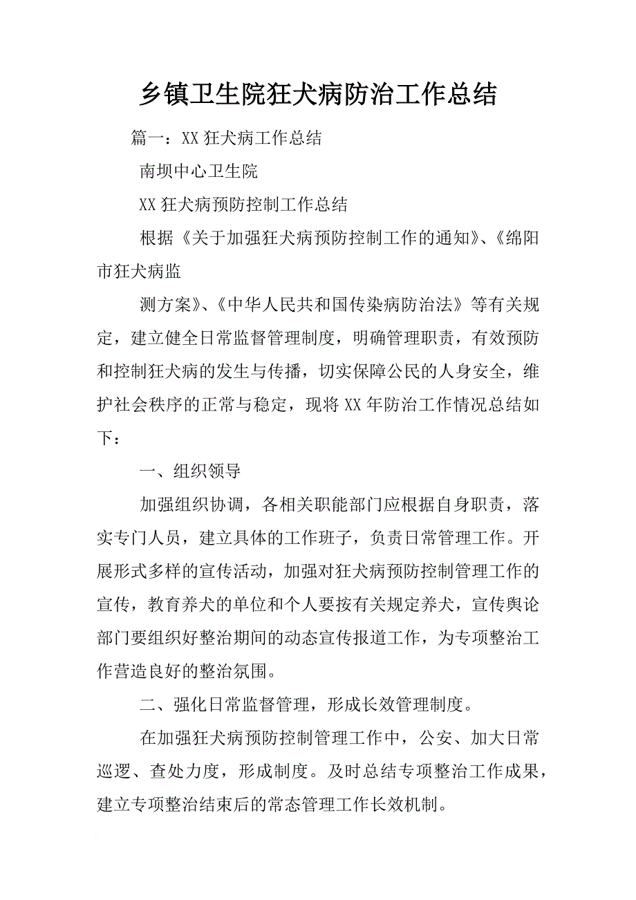 乡镇卫生院狂犬病防治工作总结_第1页