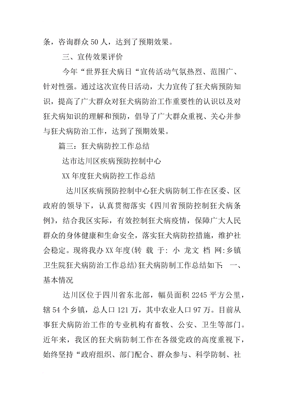 乡镇卫生院狂犬病防治工作总结_第4页