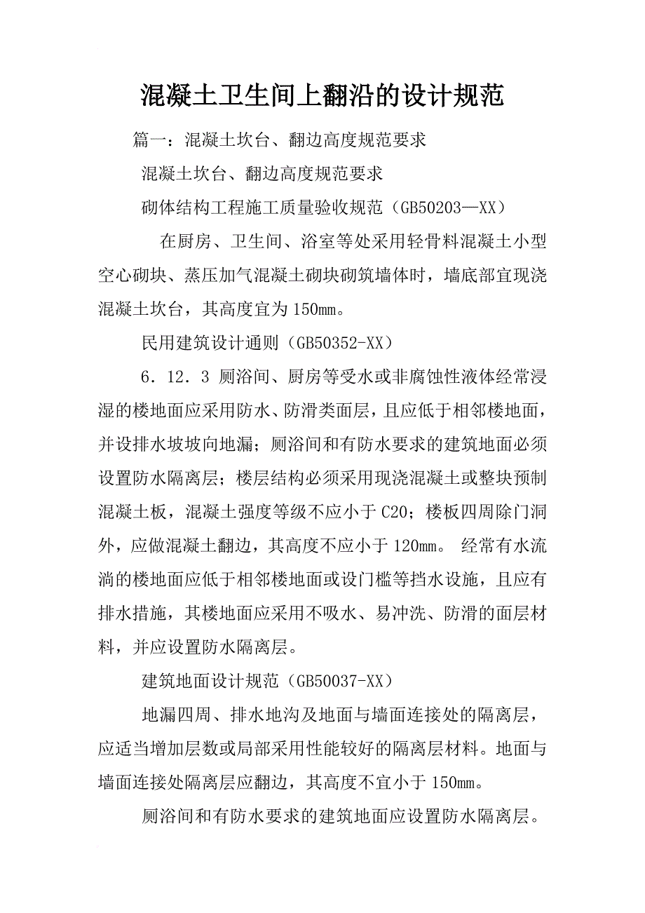 混凝土卫生间上翻沿的设计规范_第1页