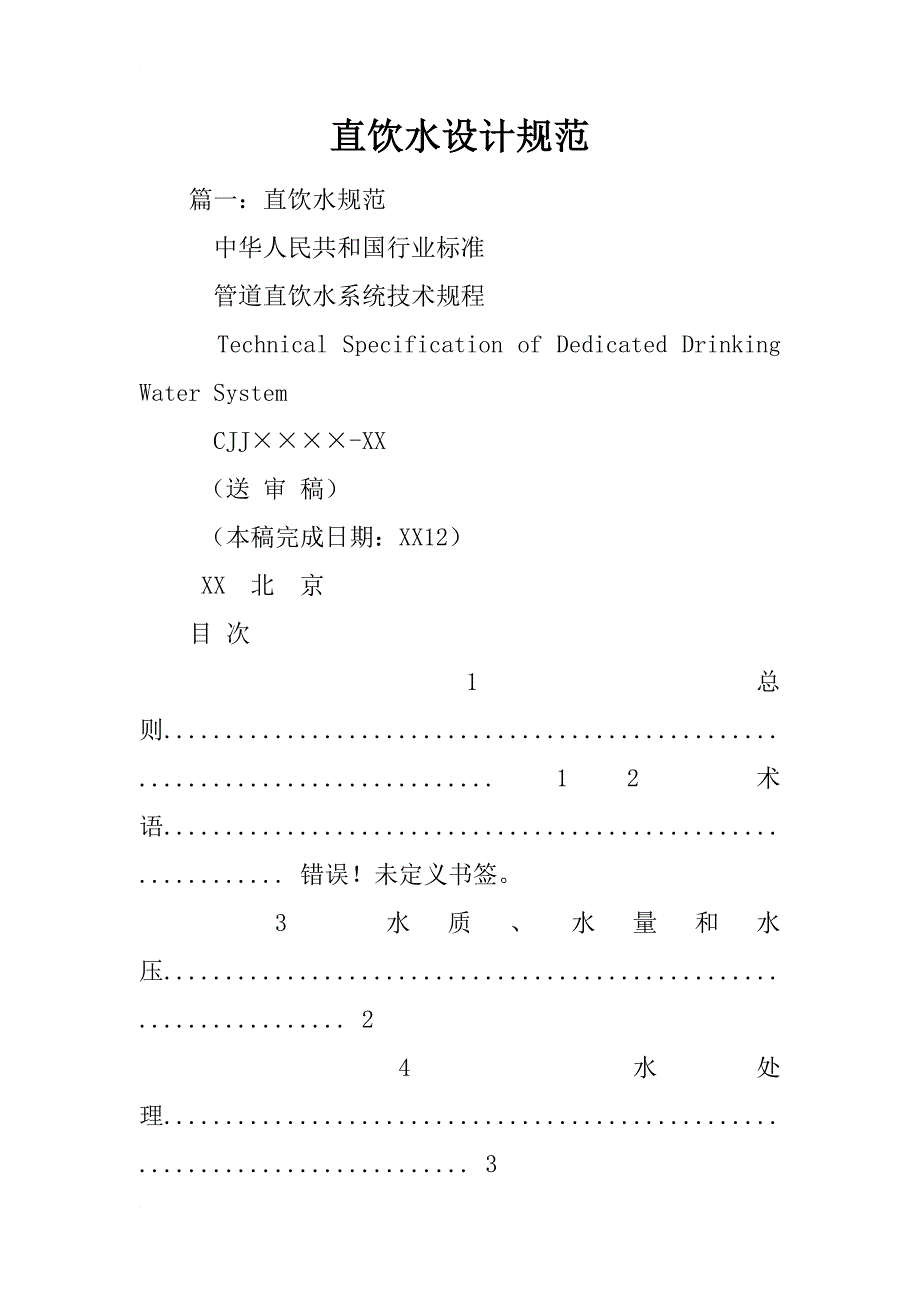 直饮水设计规范_第1页