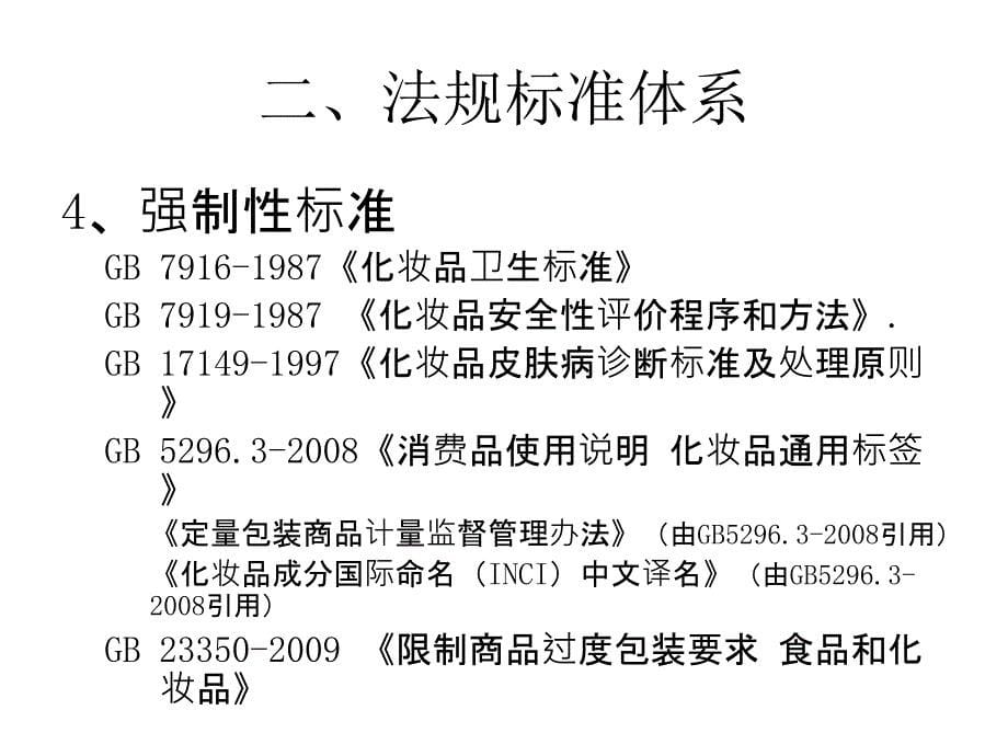 化妆品卫生相关法律法规标准简介_第5页