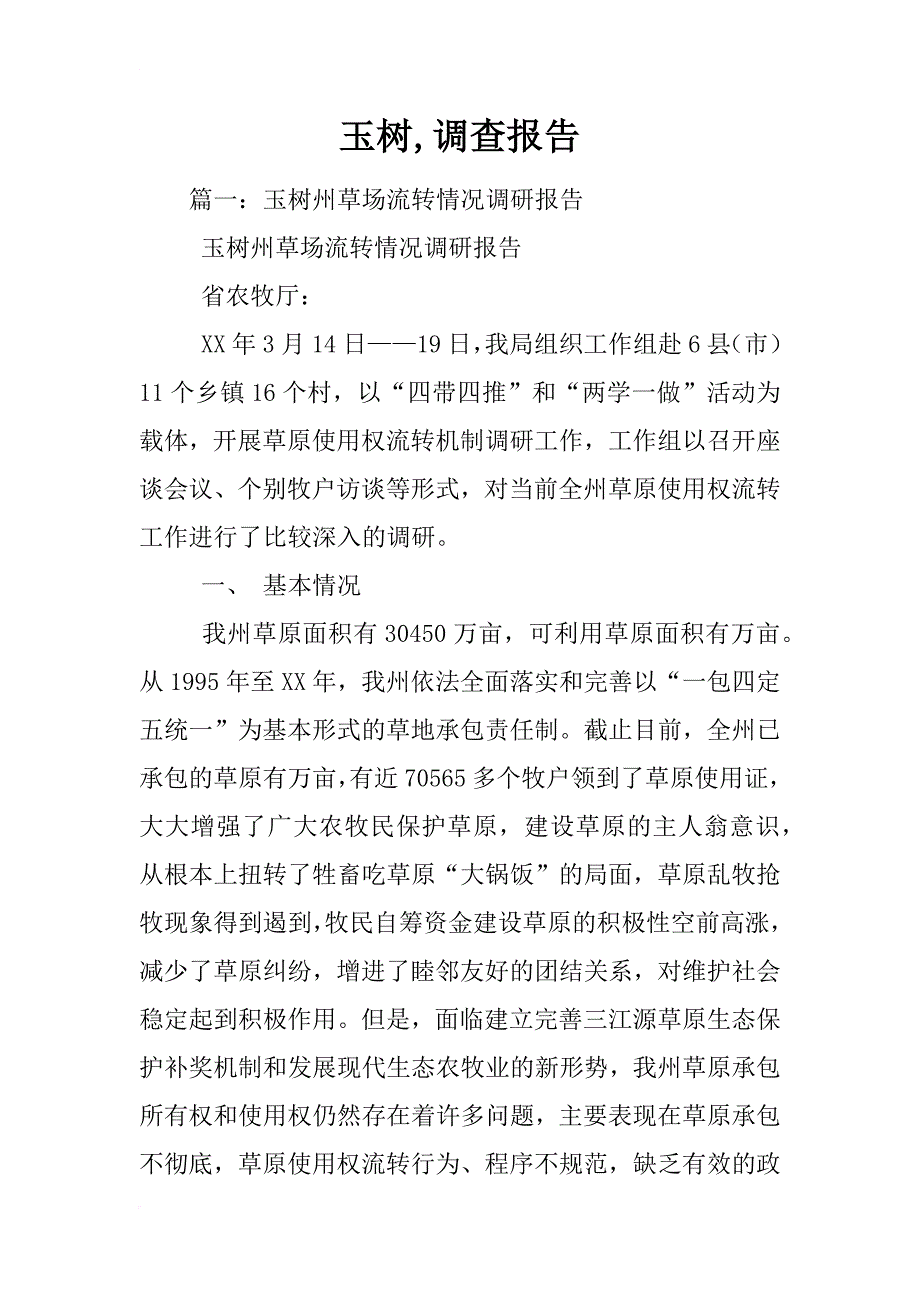 玉树,调查报告_第1页