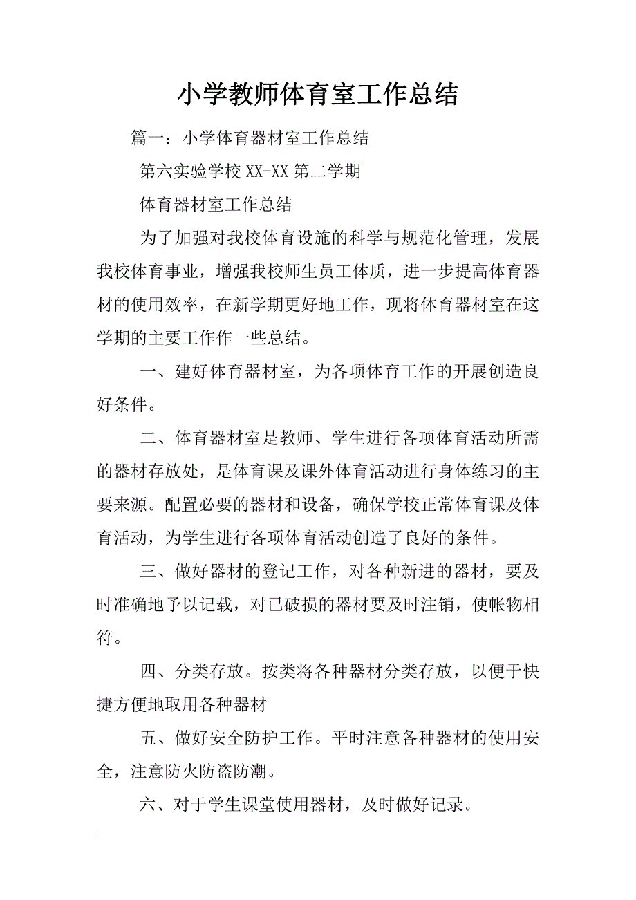 小学教师体育室工作总结_第1页