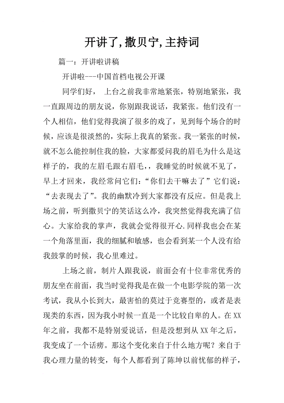 开讲了,撒贝宁,主持词_第1页
