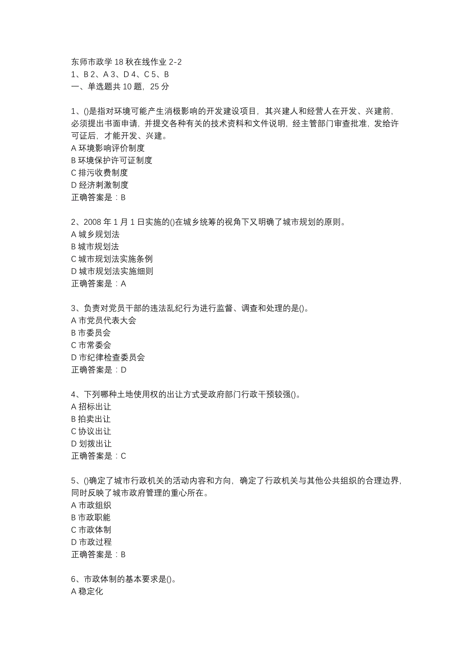 东师市政学18秋在线作业2-2辅导资料_第1页