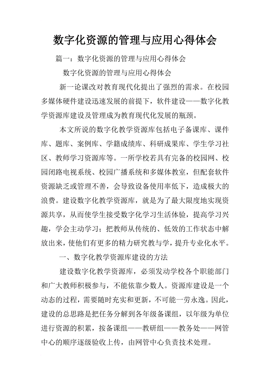 数字化资源的管理与应用心得体会_第1页