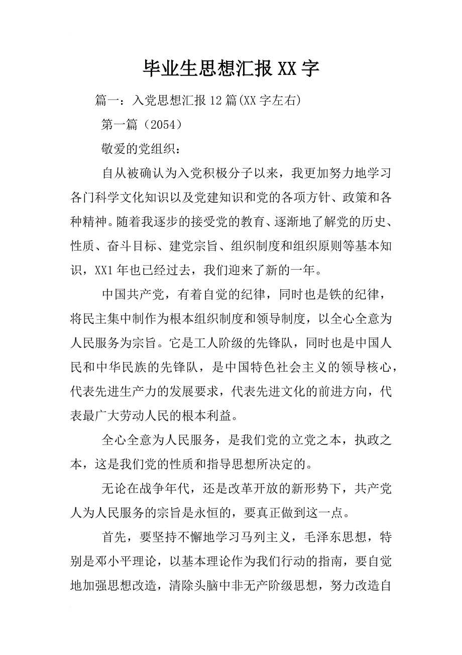 毕业生思想汇报xx字_第1页