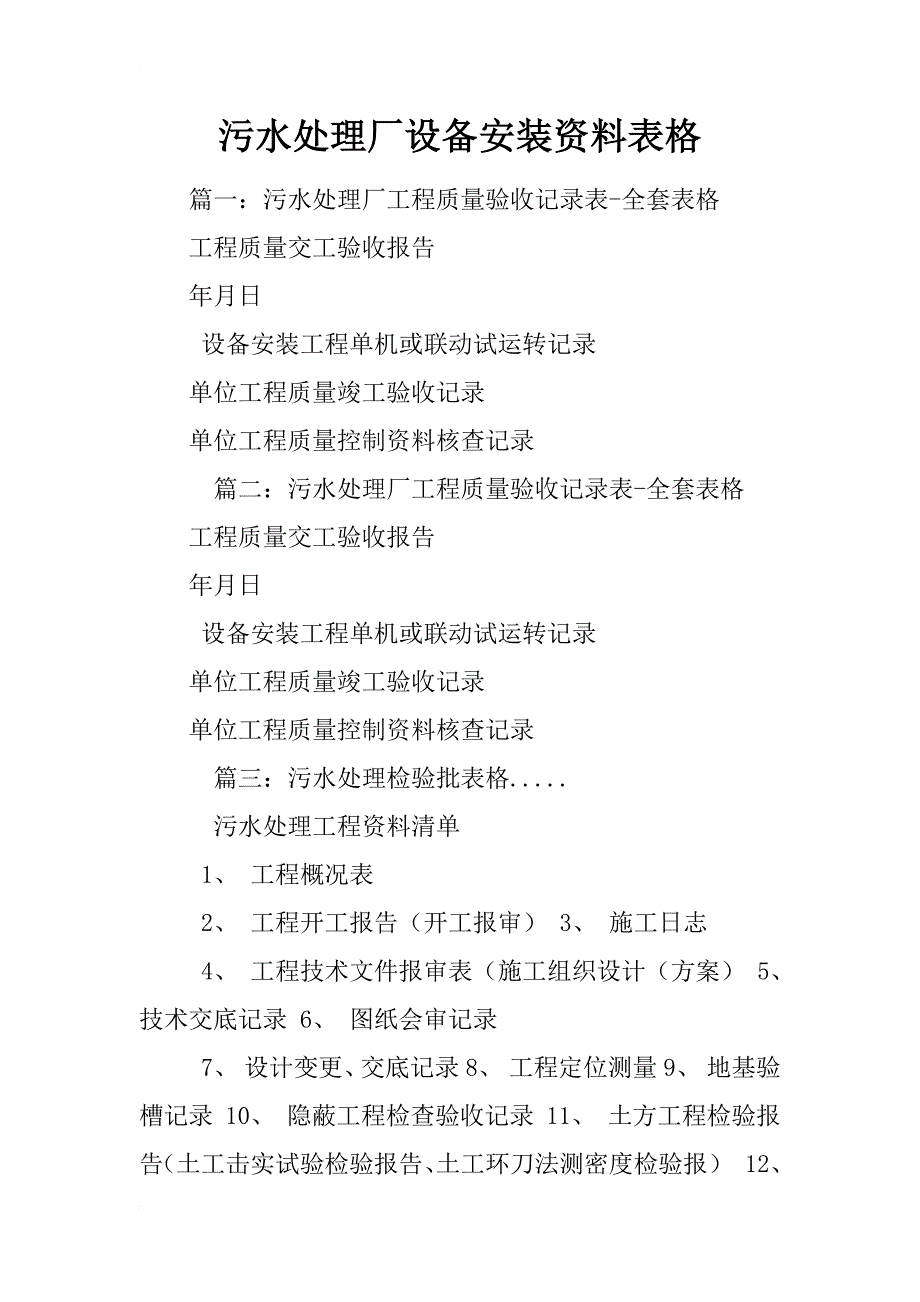污水处理厂设备安装资料表格_第1页