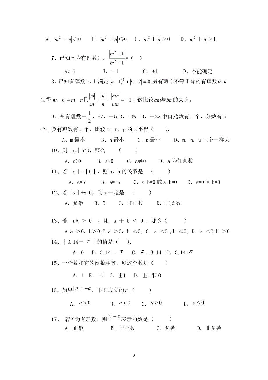 《有理数》综合测试卷及答案(新人教版)_第3页