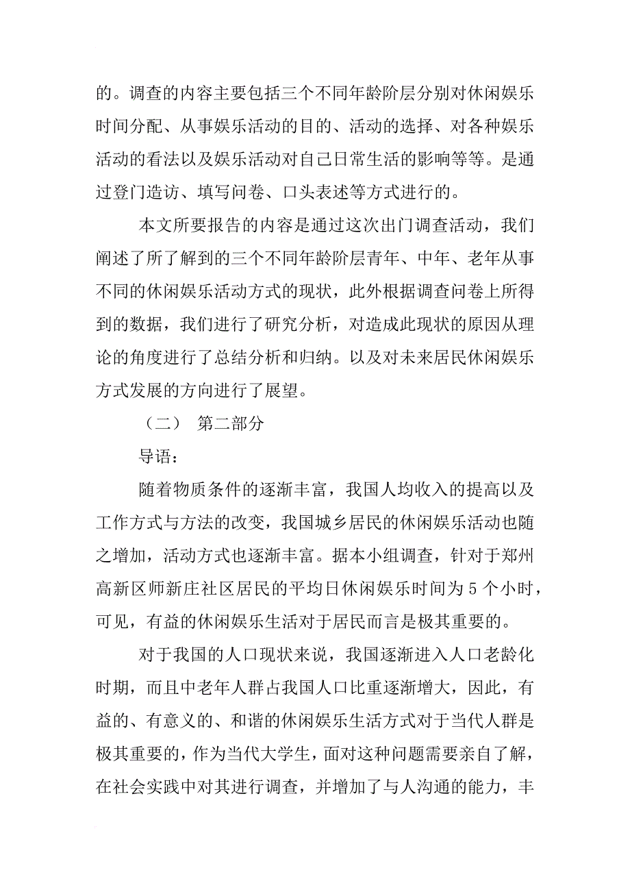 某社区居民休闲娱乐方式的调查报告的开题报告_第2页