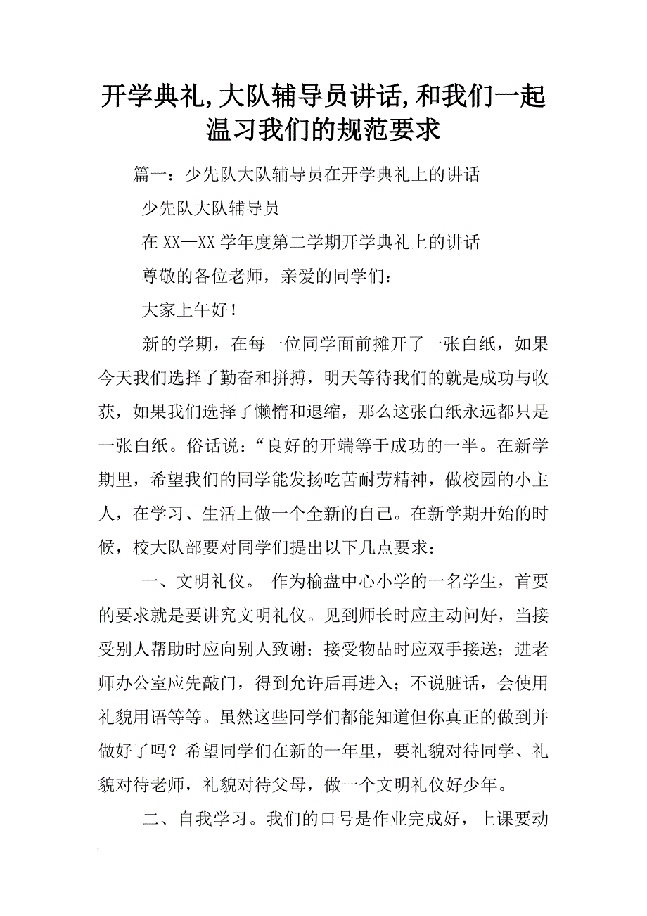 开学典礼,大队辅导员讲话,和我们一起温习我们的规范要求_第1页