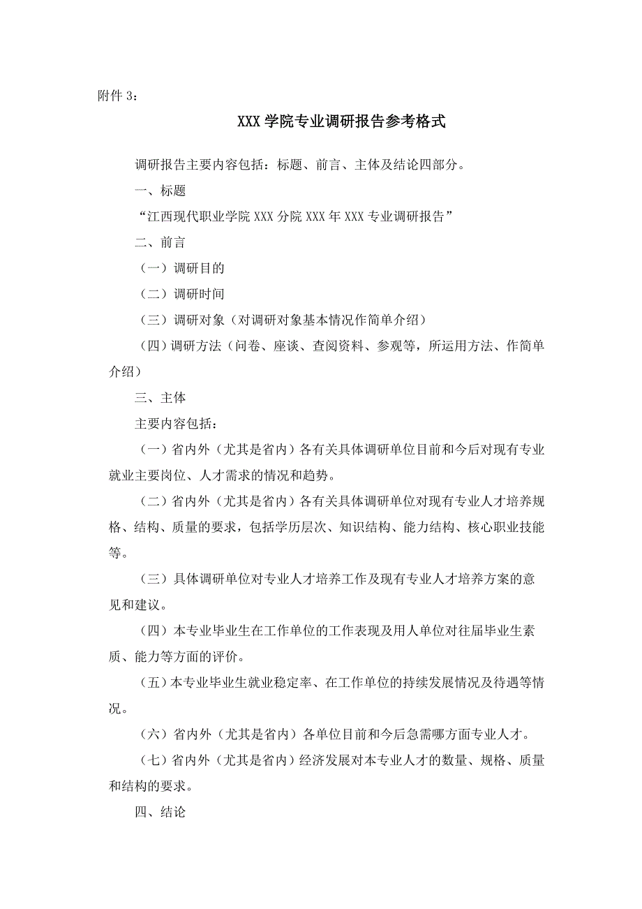 高职专业人才培养方案调研报告格式_第1页