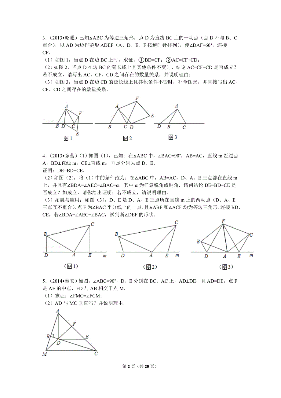 三角形全等综合证明试题带答案_第2页