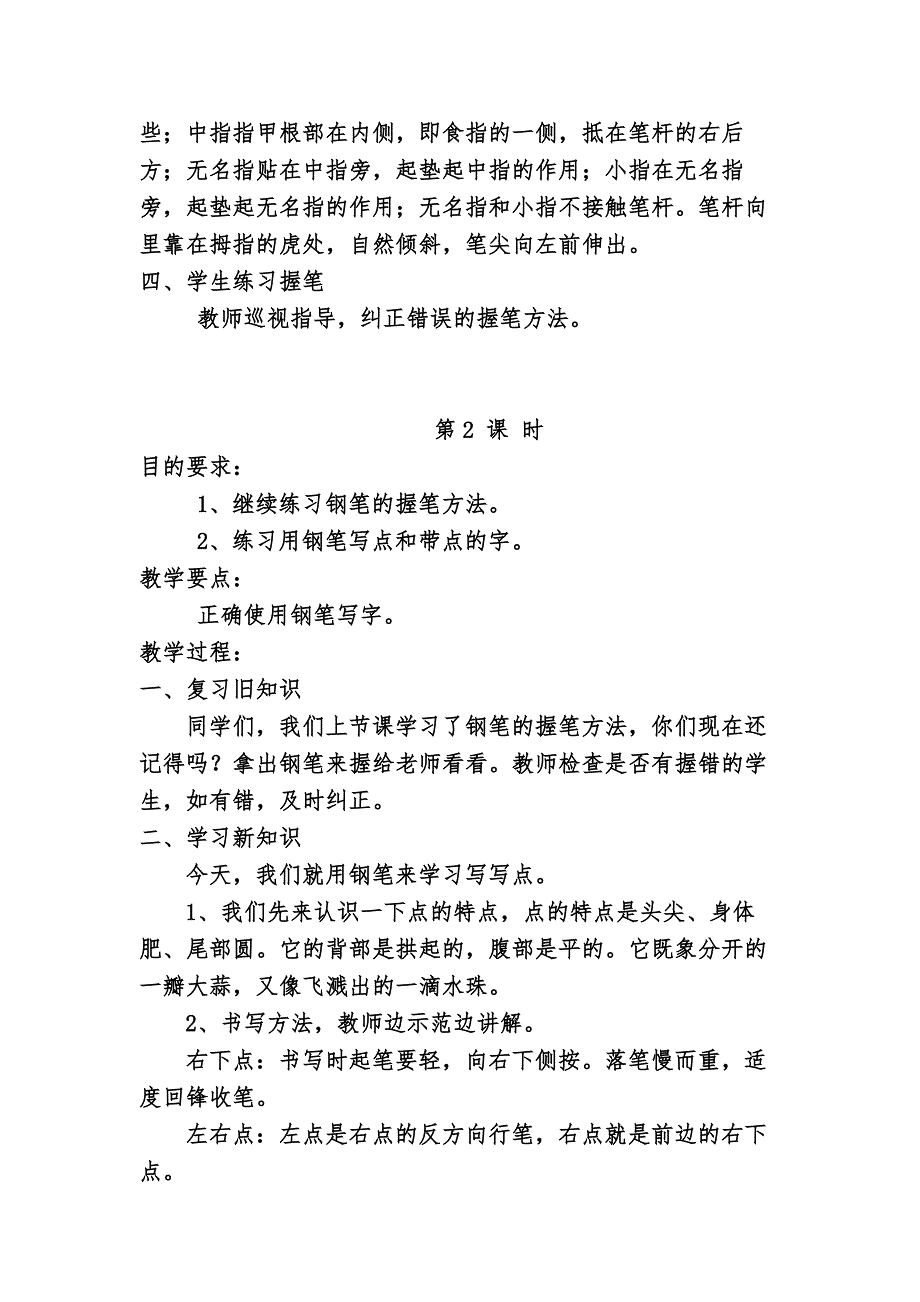 小学三年级写字(钢笔字)教案_第2页