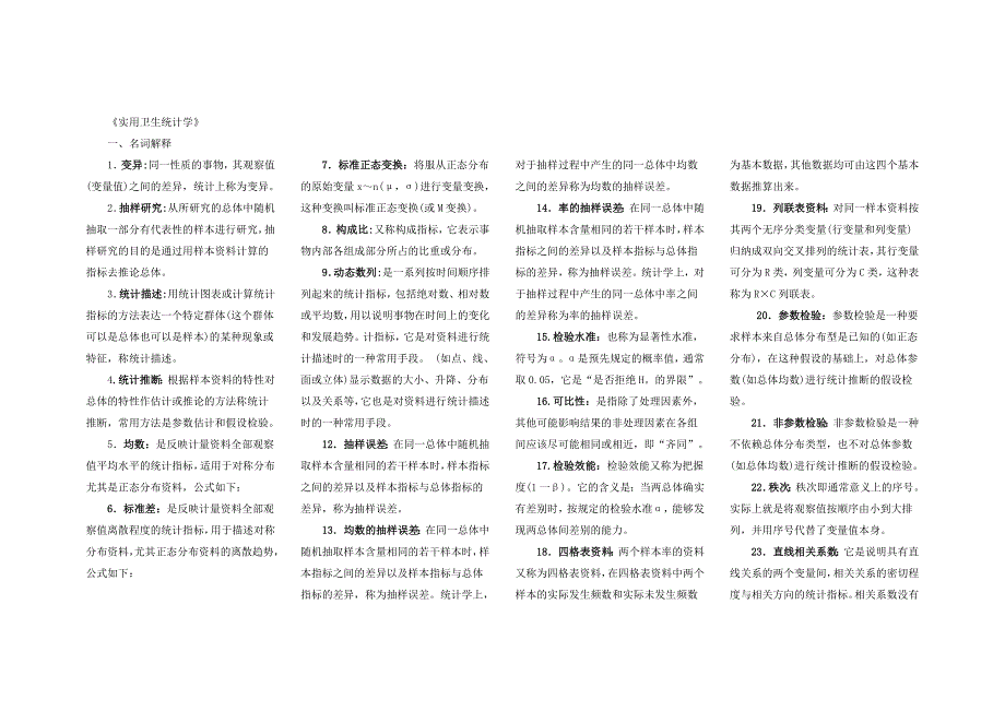 实用卫生统计学复习资料(汇总)_第1页