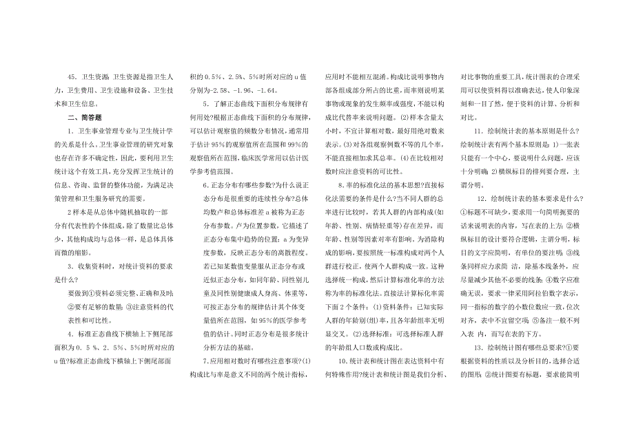 实用卫生统计学复习资料(汇总)_第3页