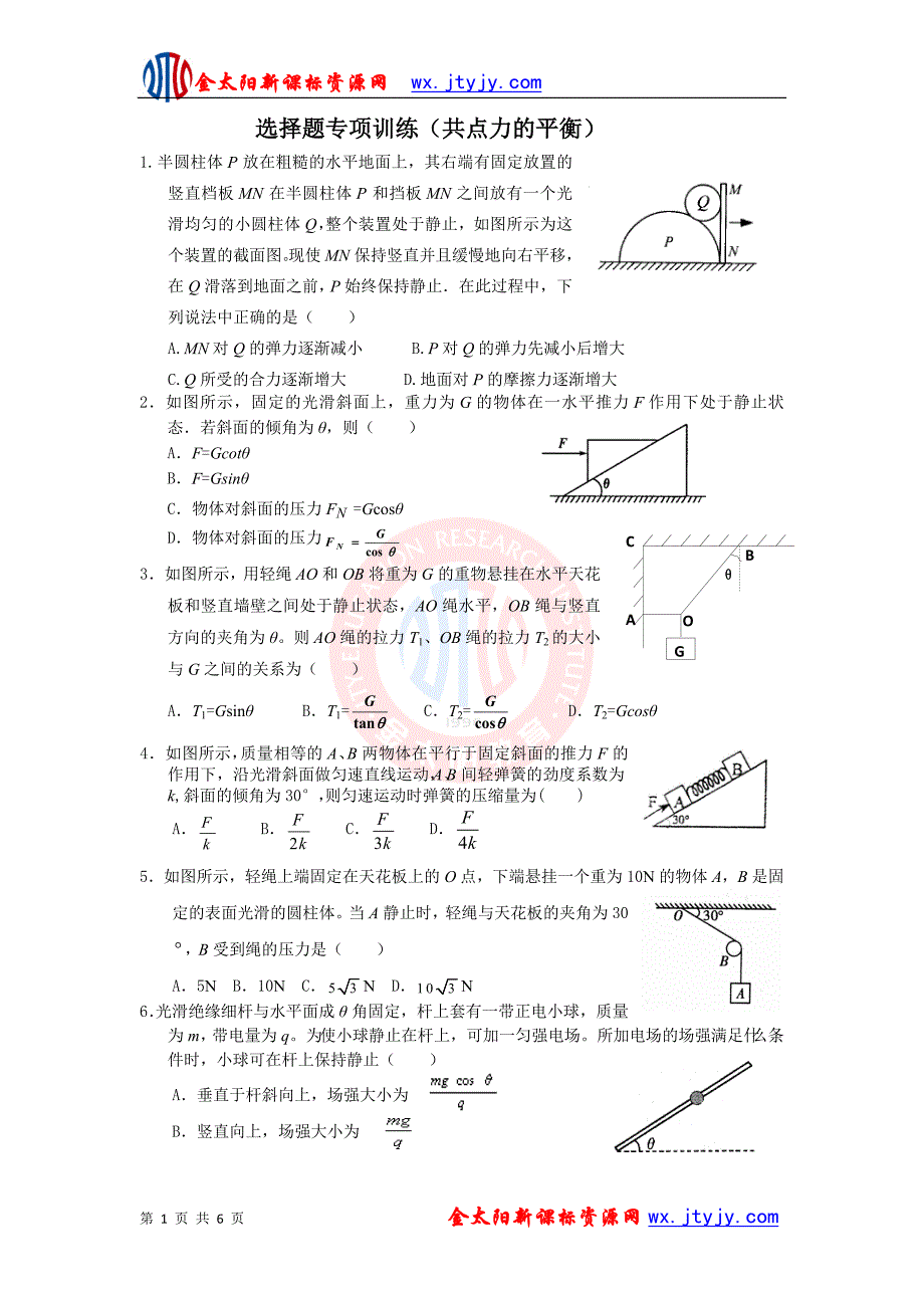 高三物理选择题专项训练：共点力的平衡_第1页