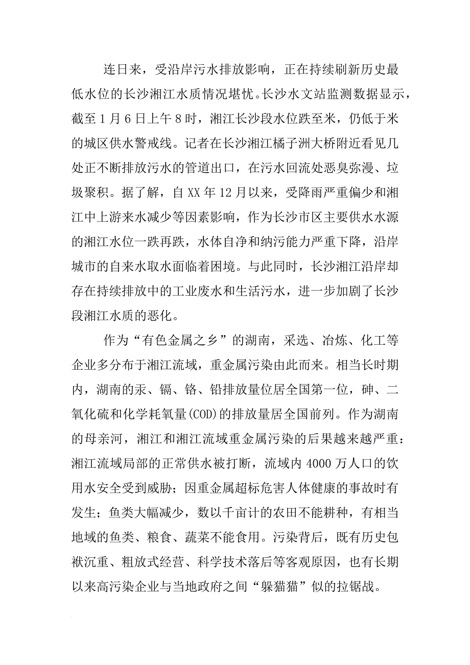 湘江水质污染湘潭窑湾段处的调查报告_第4页