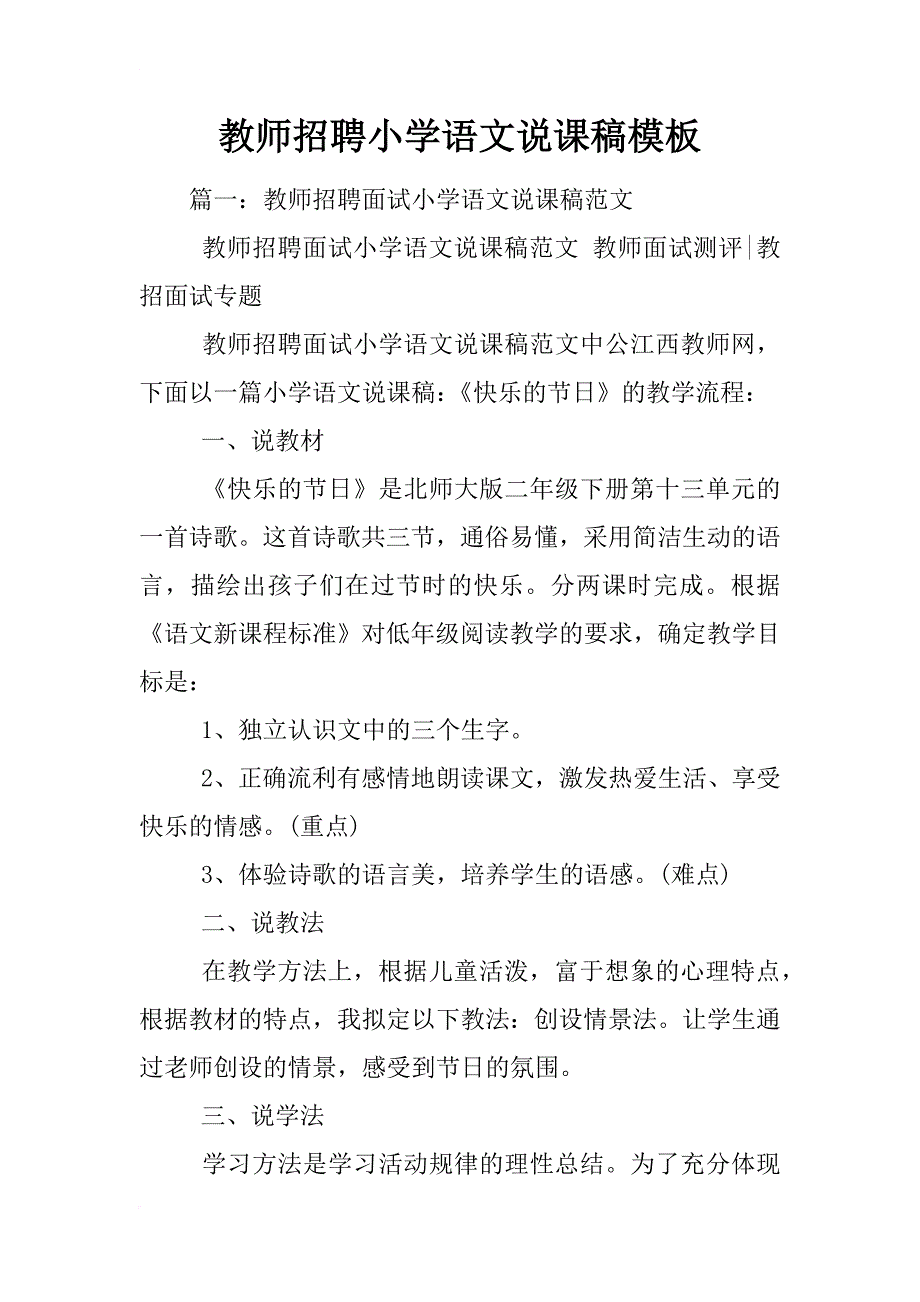 教师招聘小学语文说课稿模板_第1页