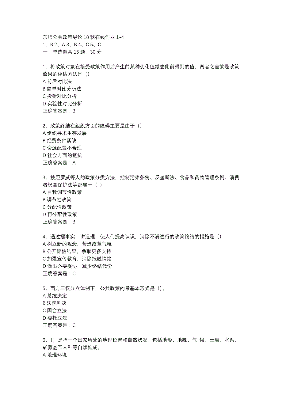 东师公共政策导论18秋在线作业1-4辅导资料_第1页