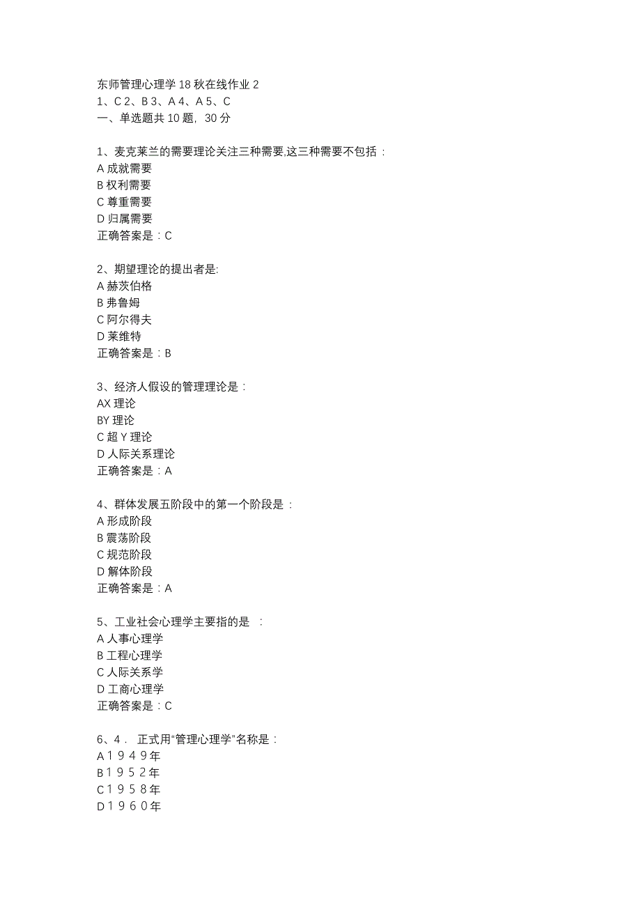 东师管理心理学18秋在线作业2辅导资料_第1页