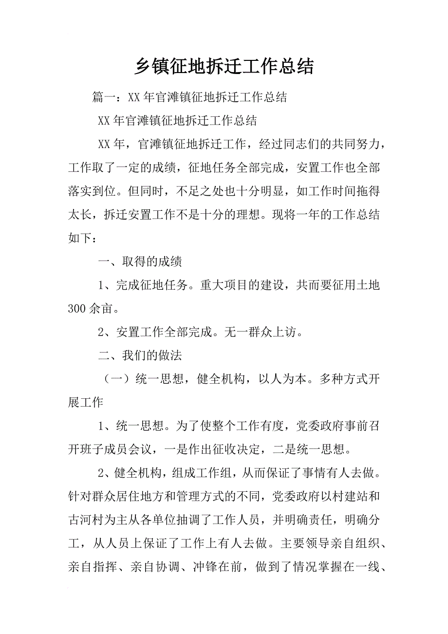 乡镇征地拆迁工作总结_第1页