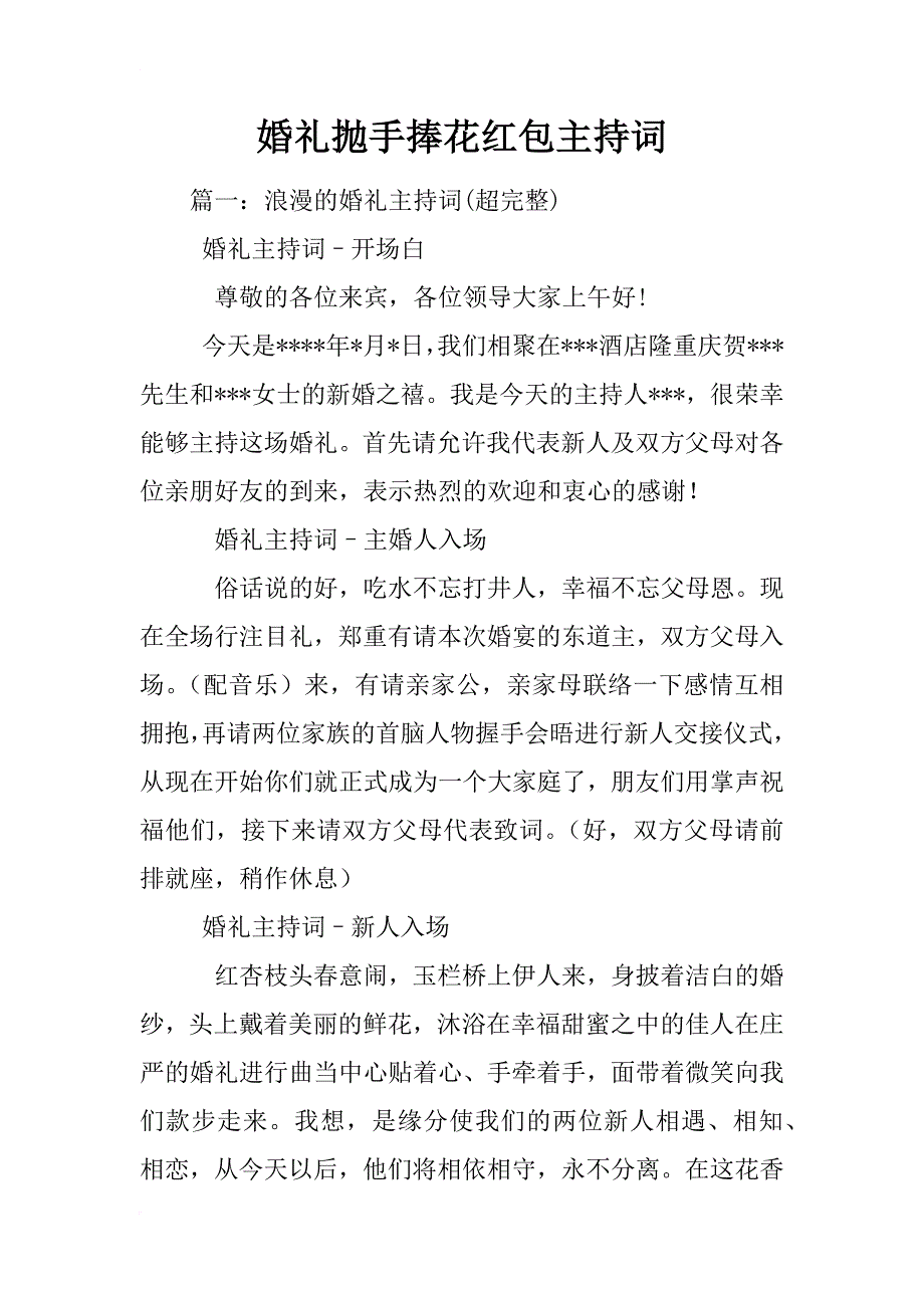 婚礼抛手捧花红包主持词_第1页