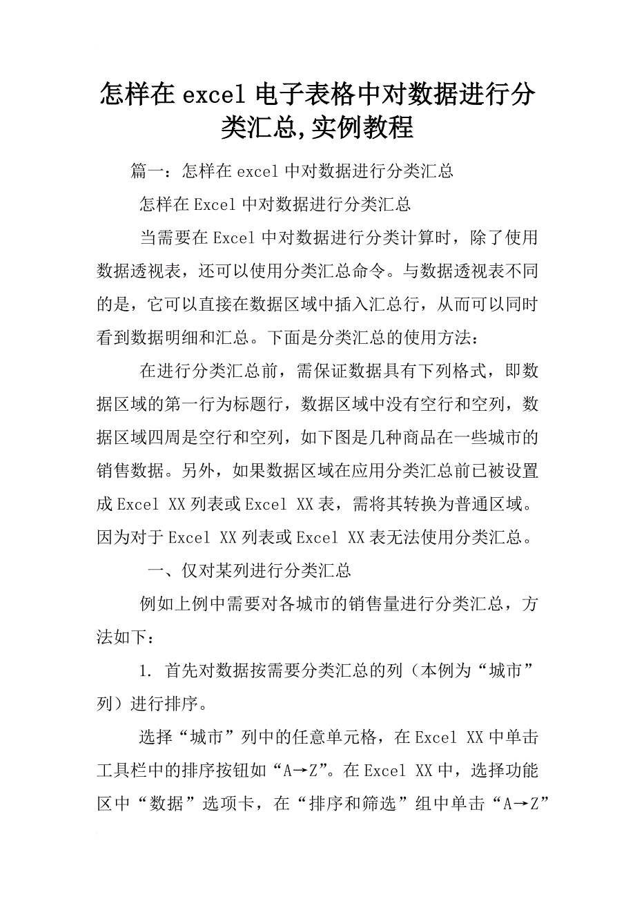 怎样在excel电子表格中对数据进行分类汇总,实例教程_第1页