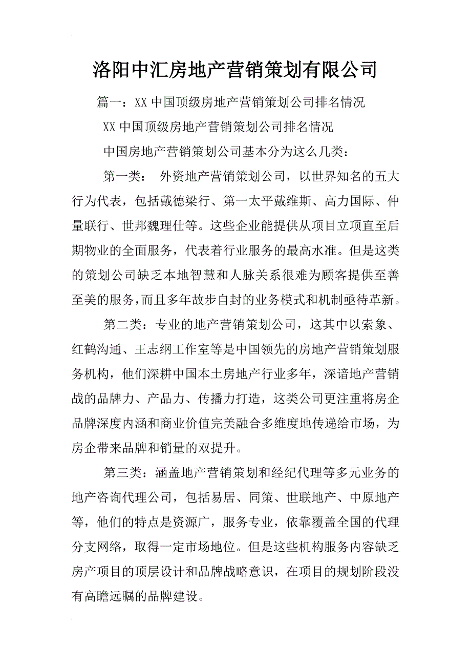 洛阳中汇房地产营销策划有限公司_第1页