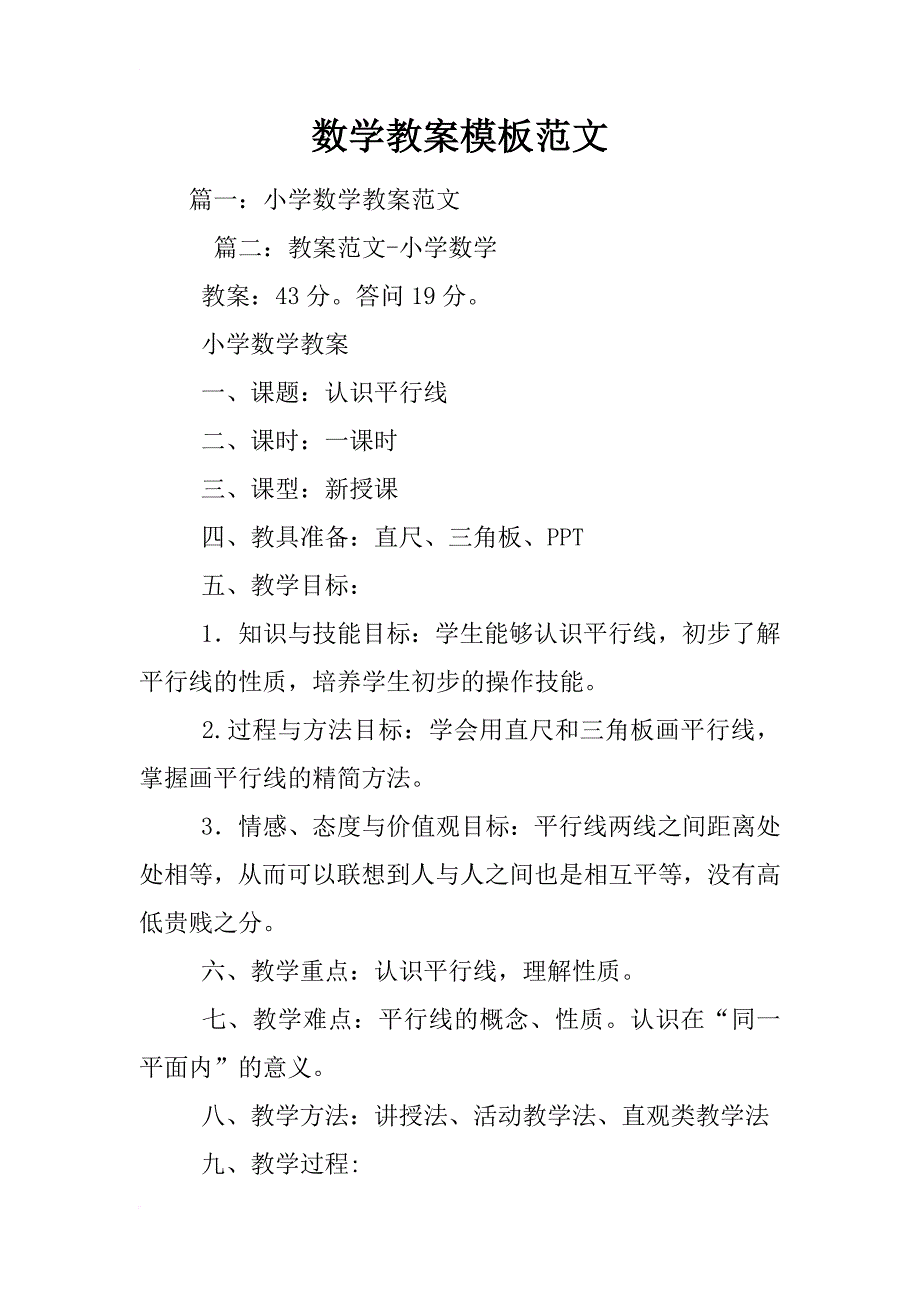 数学教案模板范文_第1页