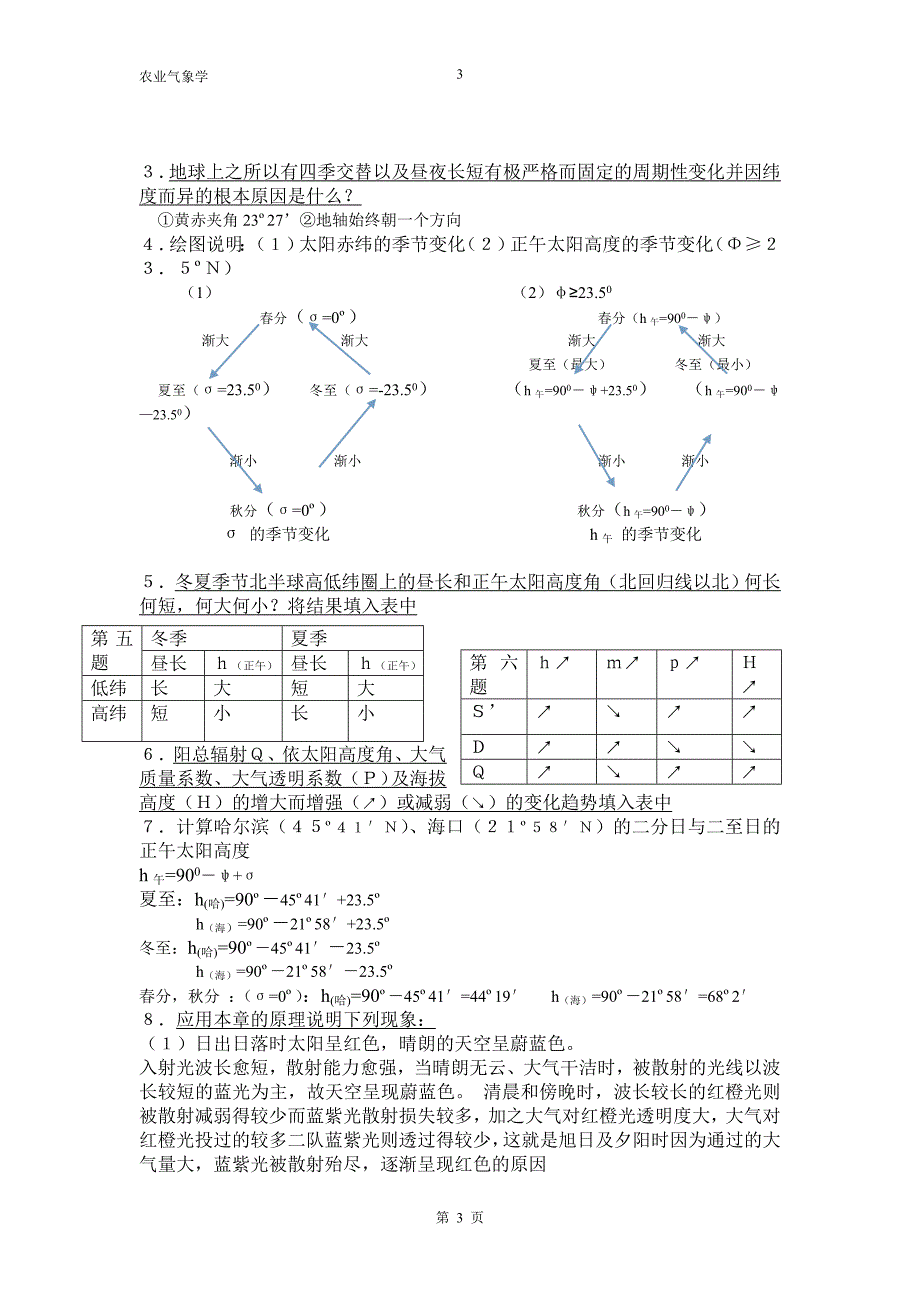 农业气象学-复习资料_第3页