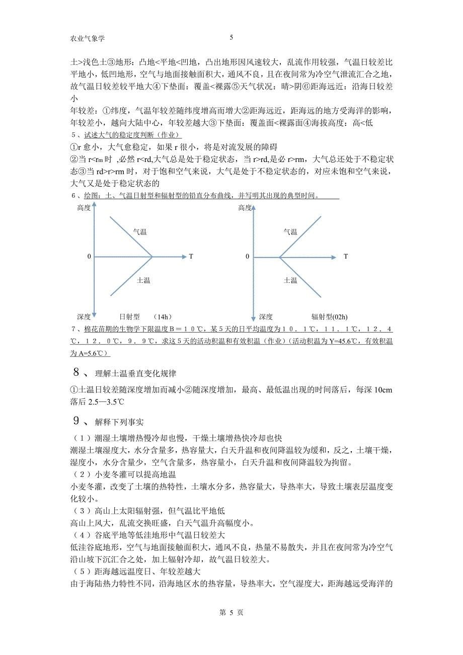 农业气象学-复习资料_第5页