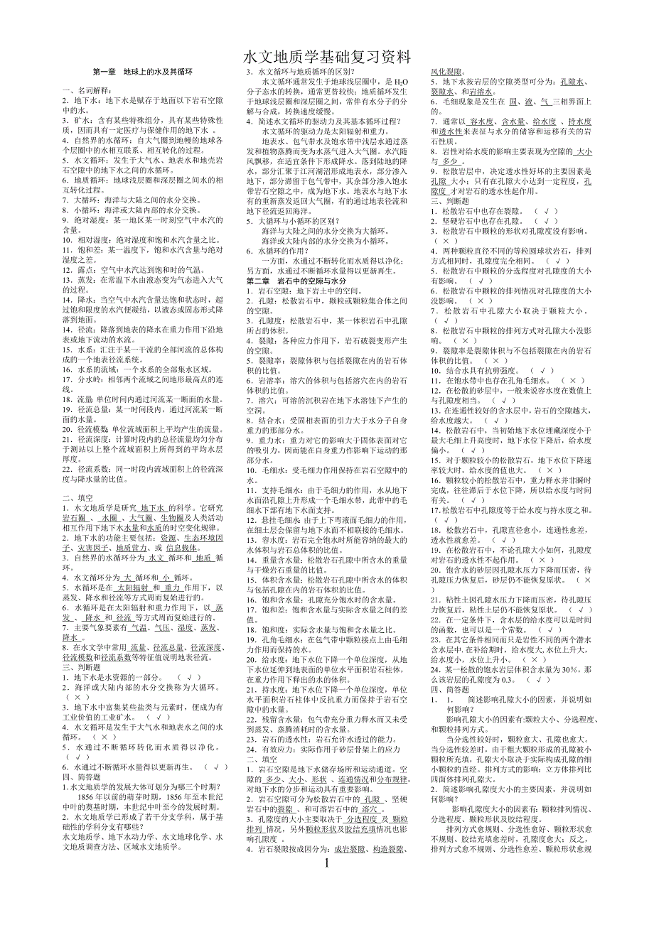 《水文地质学基础》试题库及参考 答案_第1页