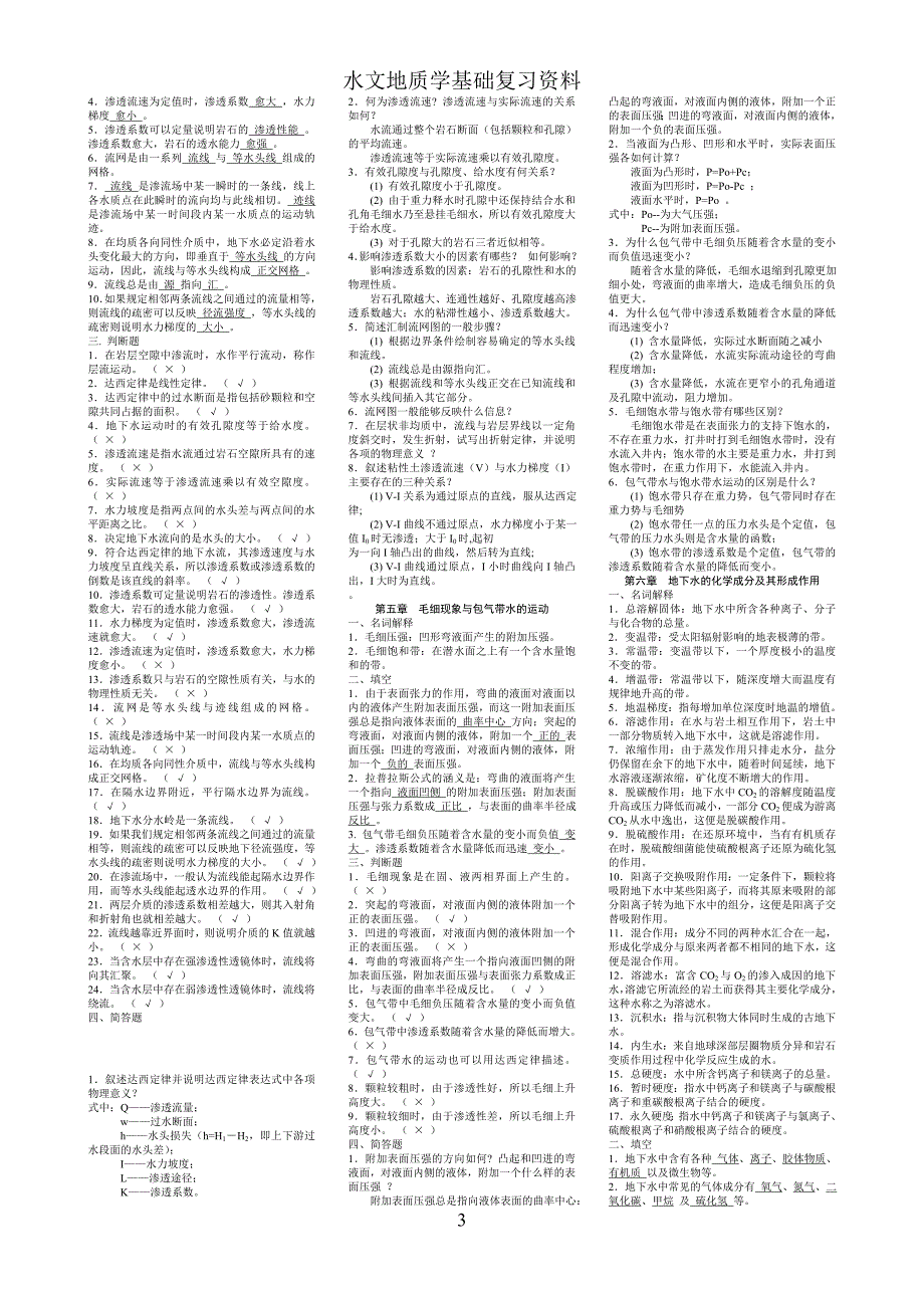 《水文地质学基础》试题库及参考 答案_第3页