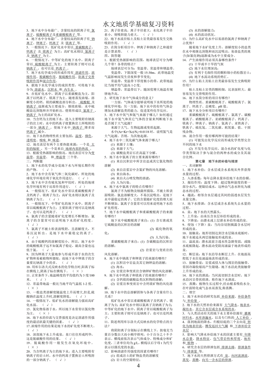 《水文地质学基础》试题库及参考 答案_第4页