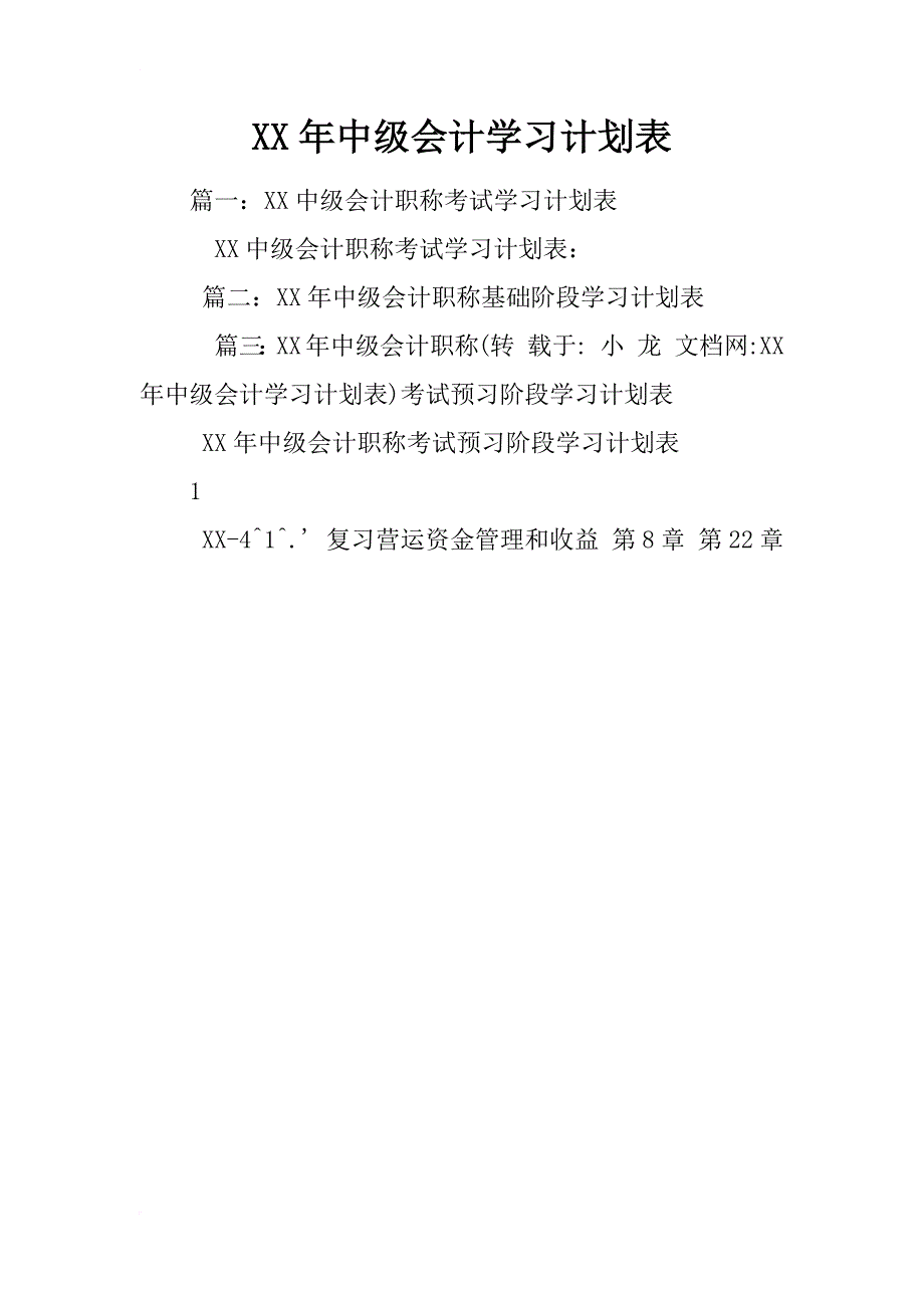 xx年中级会计学习计划表_第1页