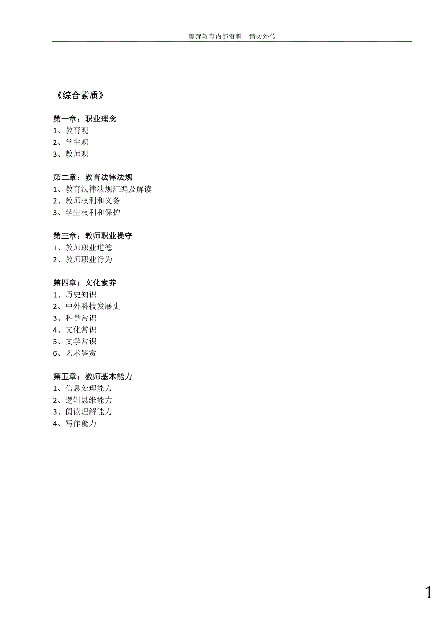 教师资格证考试-《综合素质》重点整理_第1页