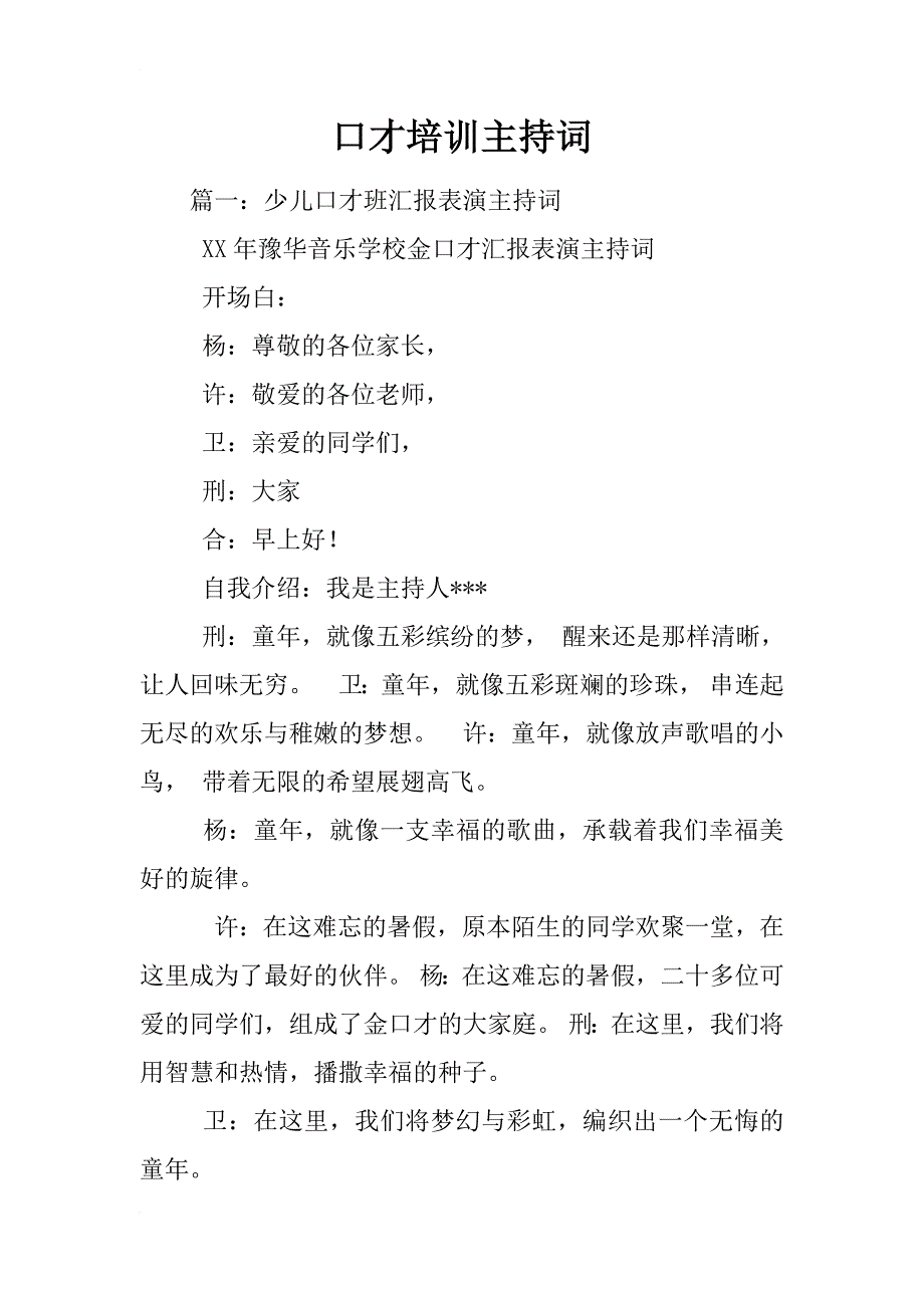 口才培训主持词_第1页