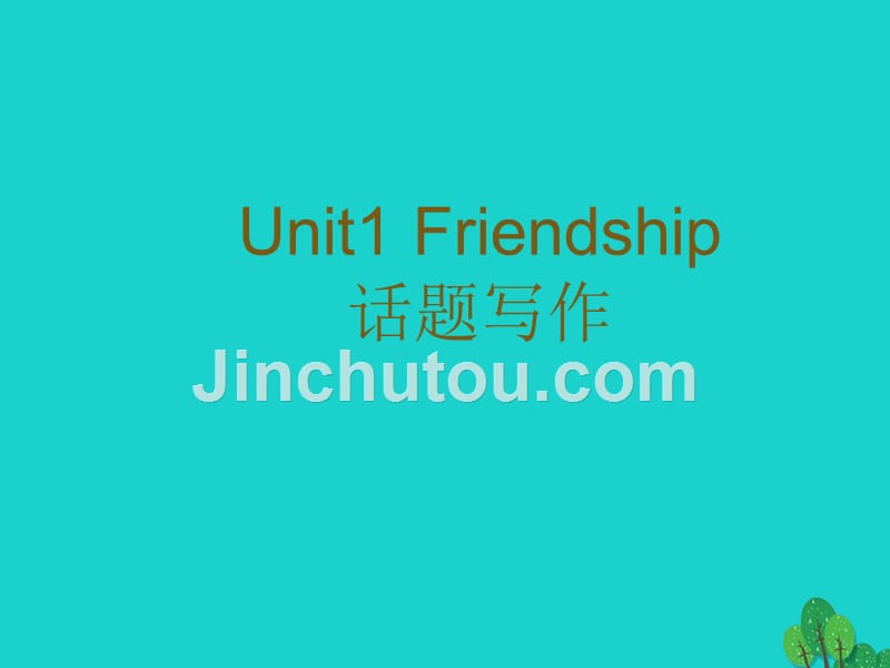 高中英语《unit 1 friendship》话题写作课件 新人教版必修1_第1页