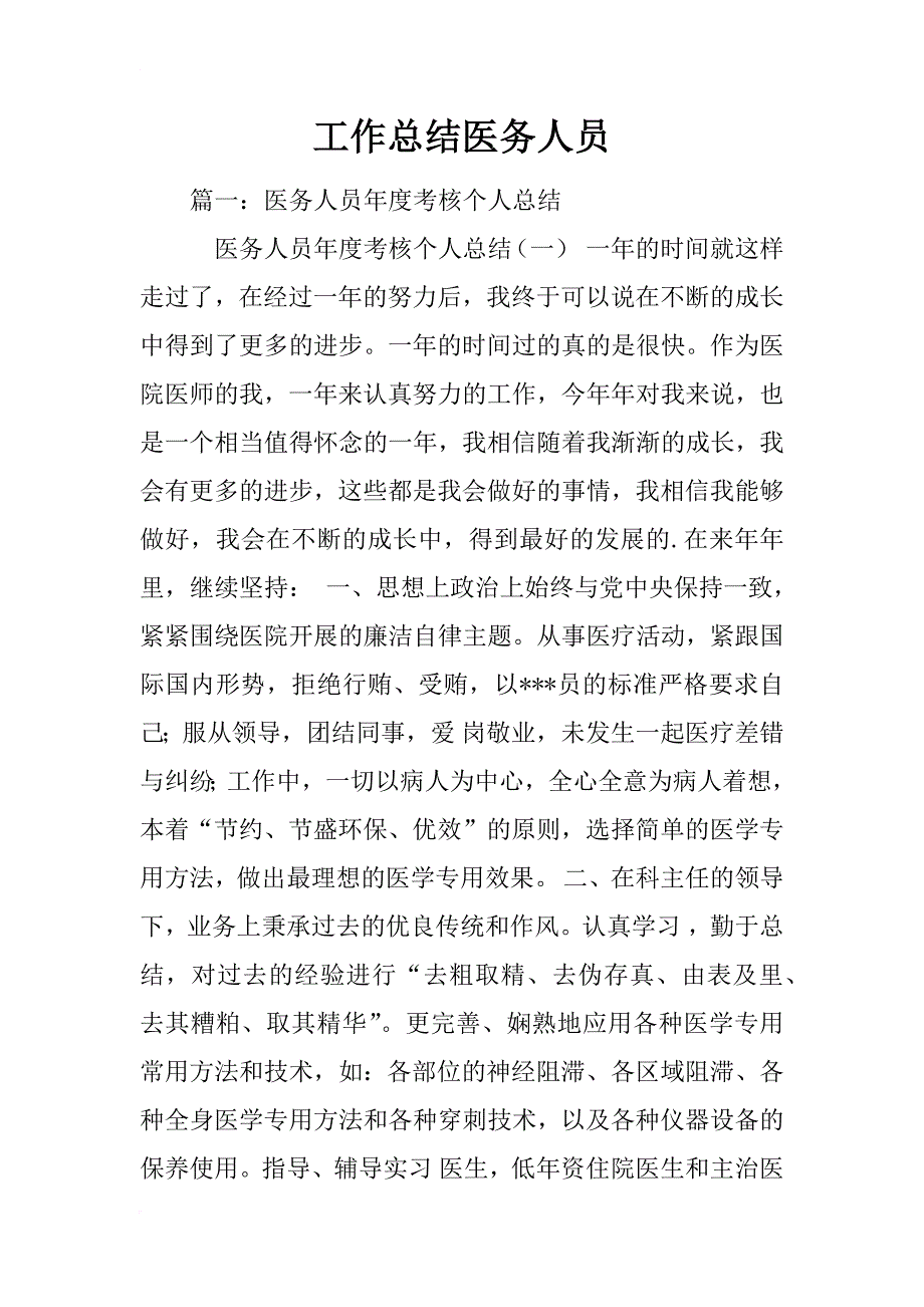 工作总结医务人员_第1页