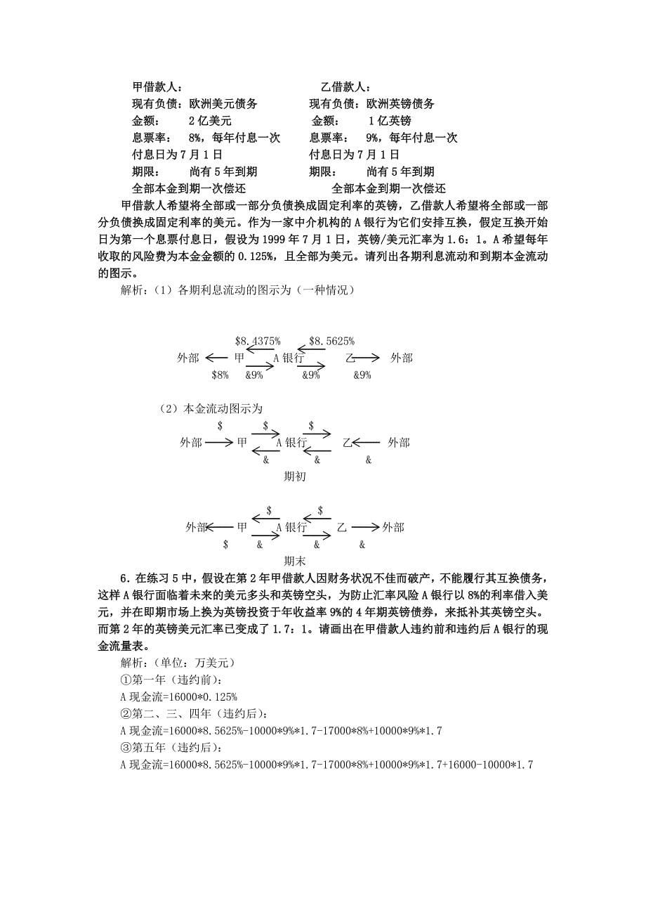 国际金融实务课后习题答案 刘玉操_第5页