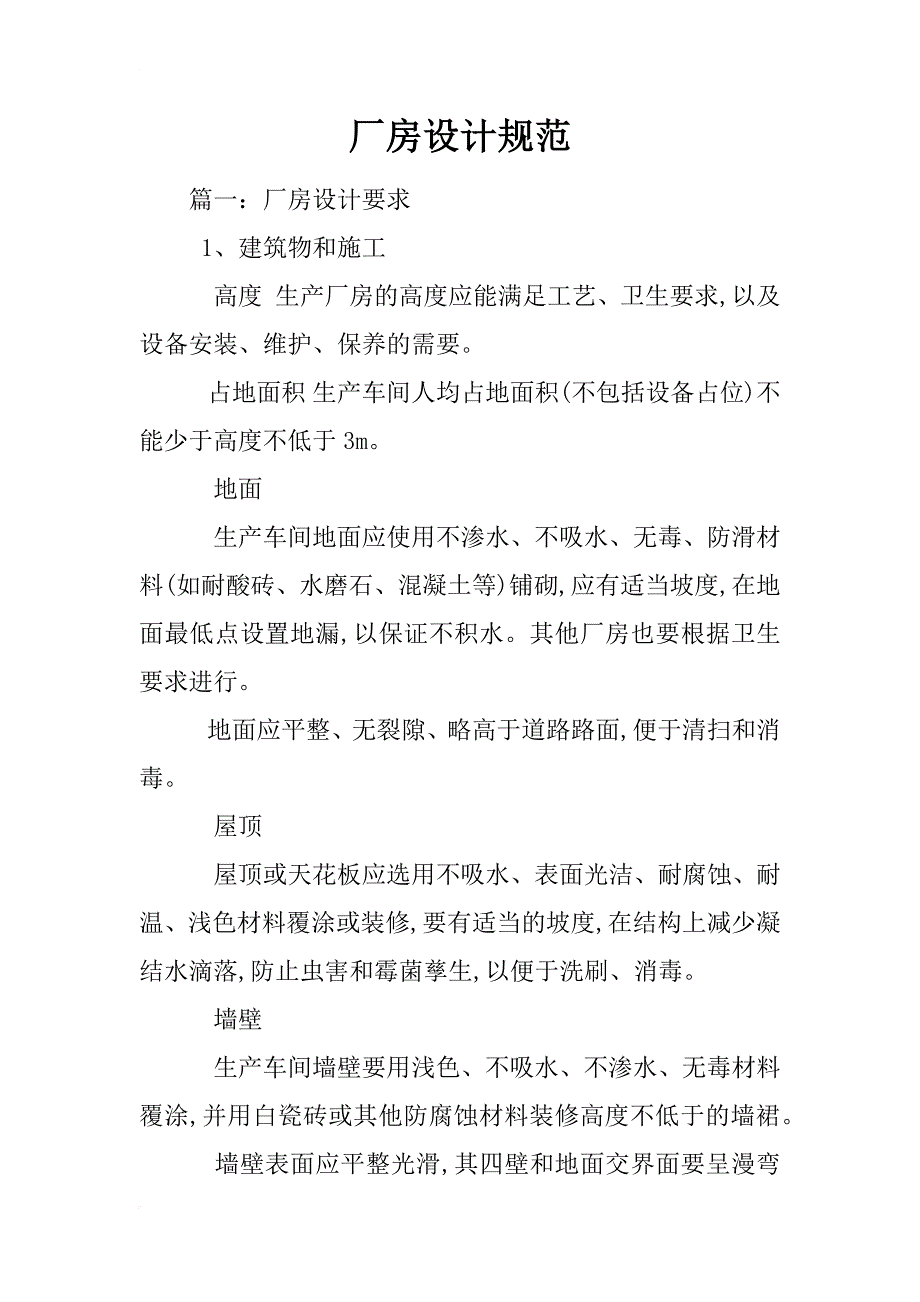 厂房设计规范_第1页