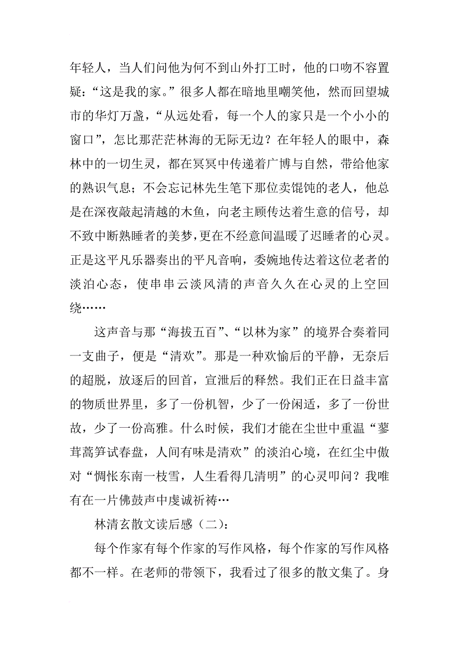 林清玄散文读后感10篇_第2页